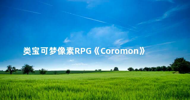 类宝可梦像素RPG《Coromon》NS版宣布延期 类宝可梦像素RPG《COROMON》NS版宣布延期
